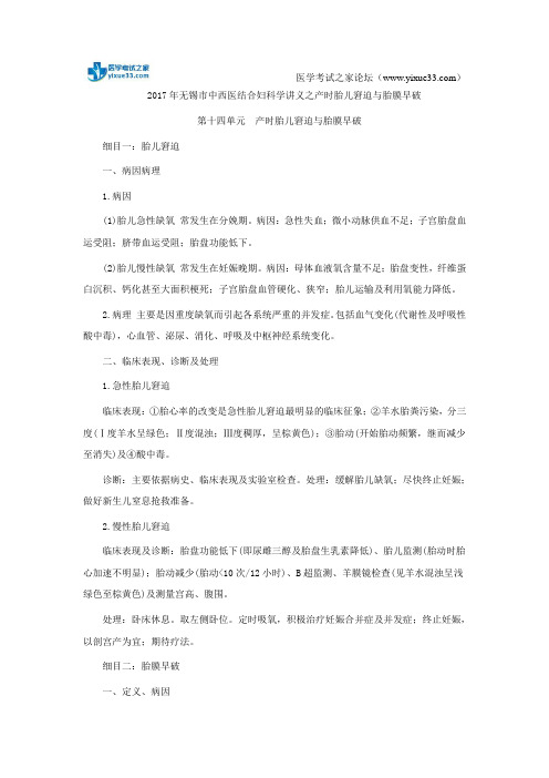 2017年无锡市中西医结合妇科学讲义之产时胎儿窘迫与胎膜早破