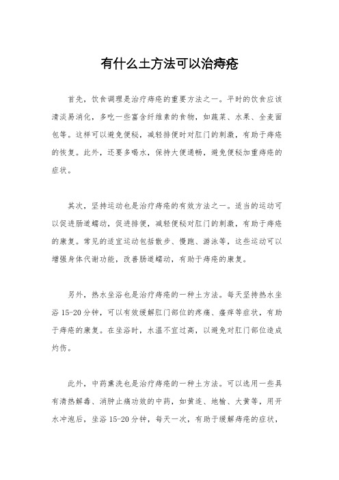 有什么土方法可以治痔疮