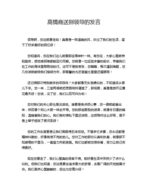 高情商送别领导的发言