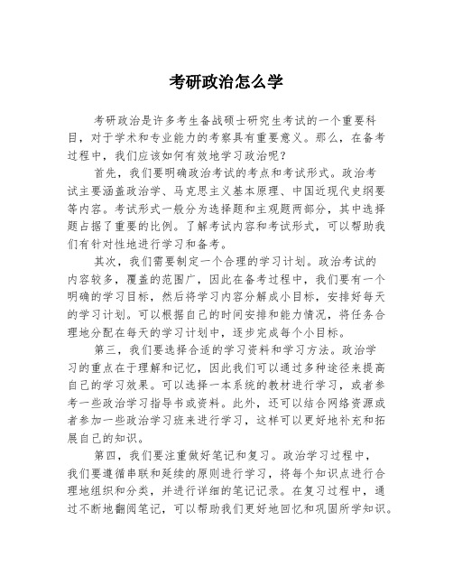 考研政治怎么学