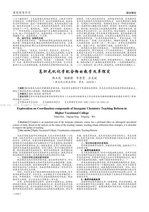 高职无机化学配合物的教学改革探究