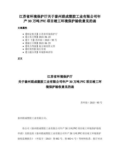 江苏省环境保护厅关于泰州联成塑胶工业有限公司年产30万吨PVC项目竣工环境保护验收意见的函