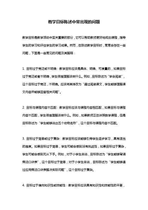 教学目标陈述中常出现的问题