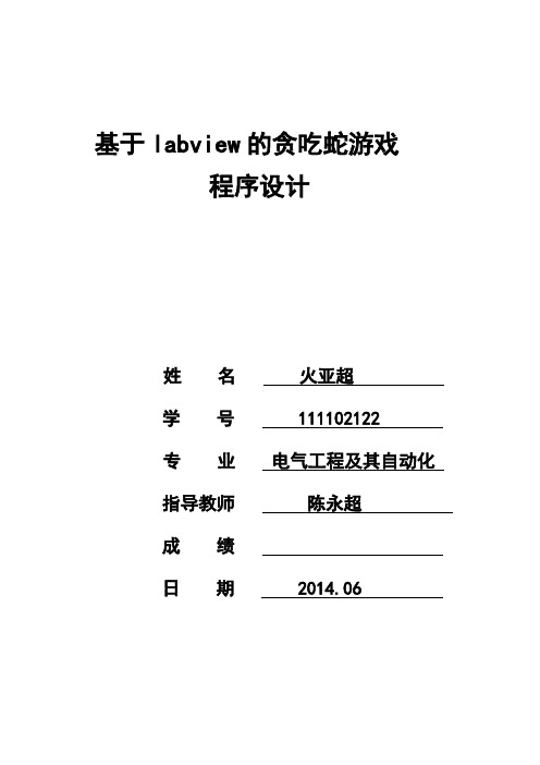 11电气自动化-111102106--火亚超基于labview的贪吃蛇游戏程序设计-推荐下载