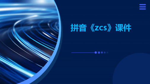 拼音《zcs》课件