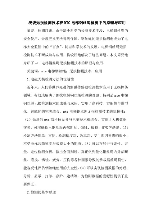 无损检测技术在MTC电梯钢丝绳检测中的原理与应用