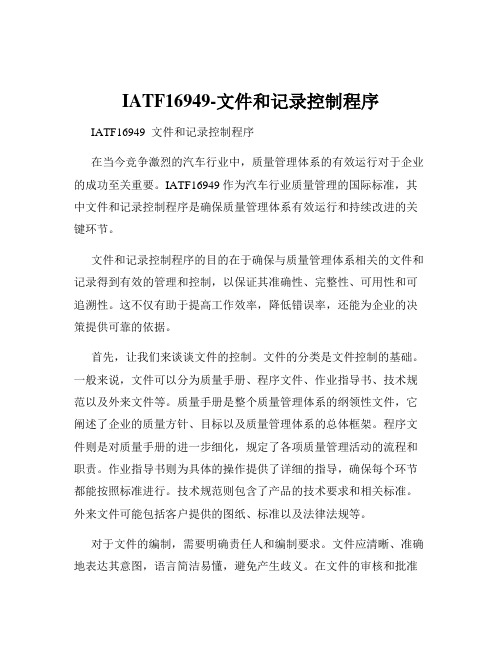 IATF16949-文件和记录控制程序