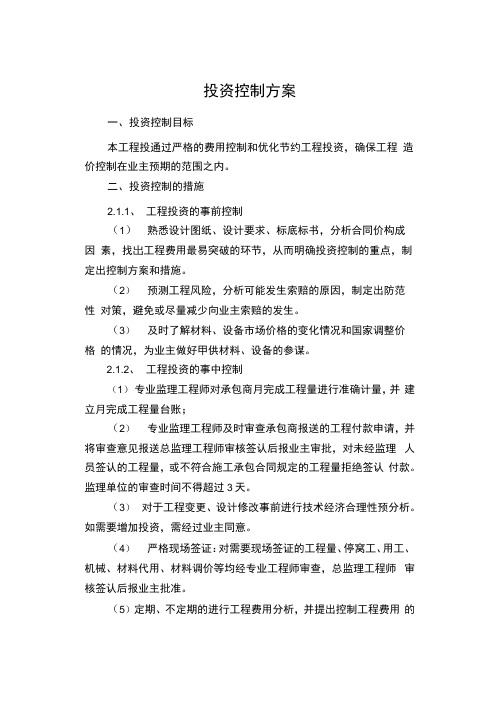 投资控制设计方案.docx