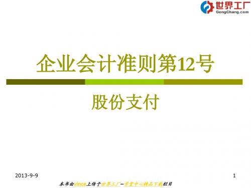 企业会计准则第12号——股份支付