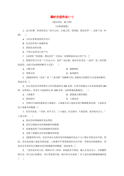 2019_2020学年高中历史课时作业1农业的主要耕作方式和土地制度北师大版必修2