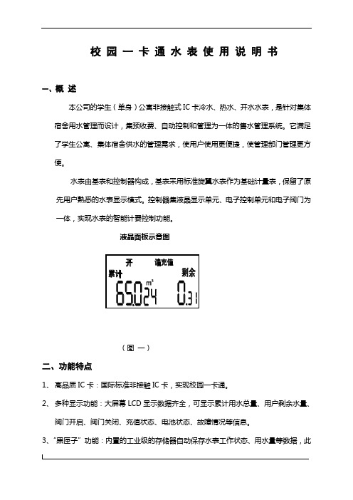 校园一卡通水表使用说明书概述