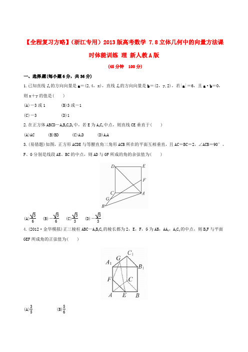 【全程复习方略】(浙江专用)2013版高考数学 7.8立体几何中的向量方法课时体能训练 理 新人教A版