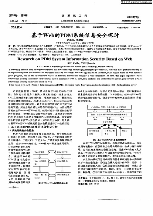 基于Web的PDM系统信息安全探讨