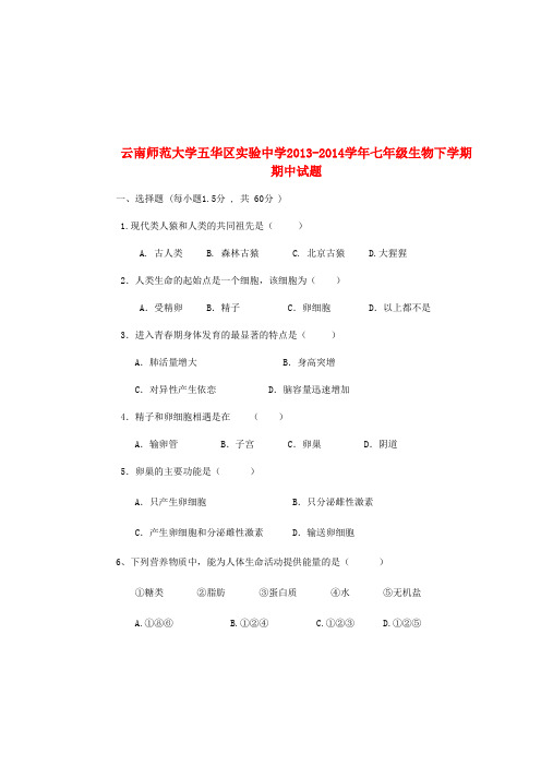 云南师范大学五华区实验中学2013-2014学年七年级下学期生物期中试题 (word版含答案)