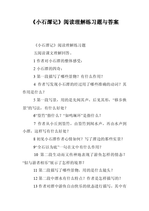 《小石潭记》阅读理解练习题与答案