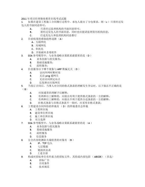 2011年项目经理继续教育在线考试试题