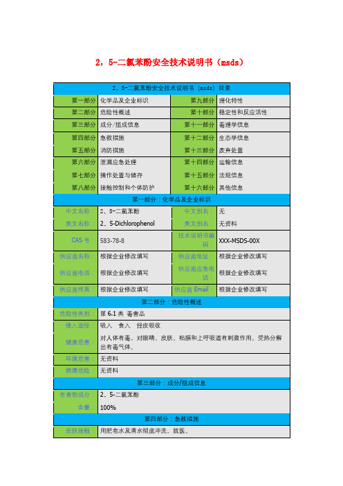 2,5-二氯苯酚安全技术说明书(msds)