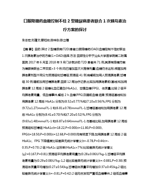 口服降糖药血糖控制不佳2型糖尿病患者联合1次胰岛素治疗方案的探讨