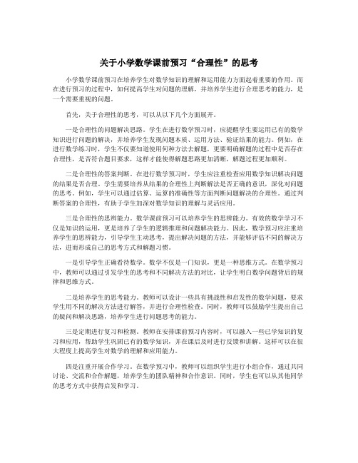 关于小学数学课前预习“合理性”的思考