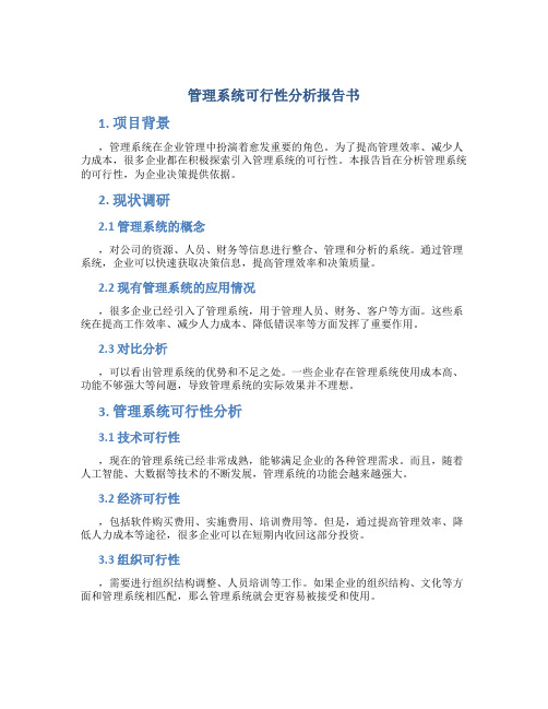 管理系统可行性分析报告书