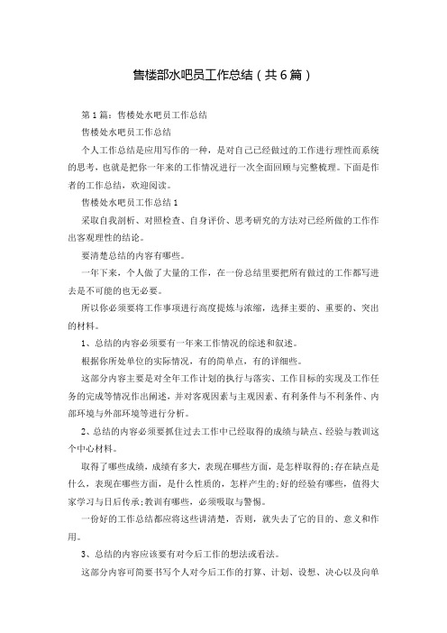 售楼部水吧员工作总结(共6篇)