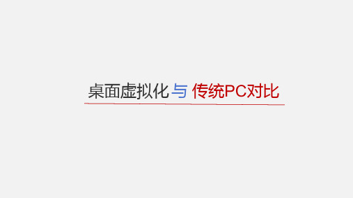 桌面虚拟化和传统PC对比方案