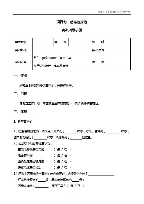 项目七 蓄电池拆检_实训指导手册