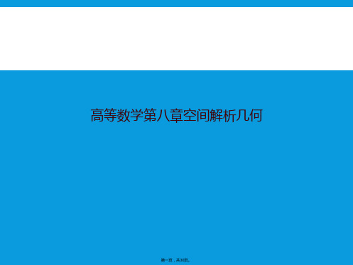 高等数学第八章空间解析几何