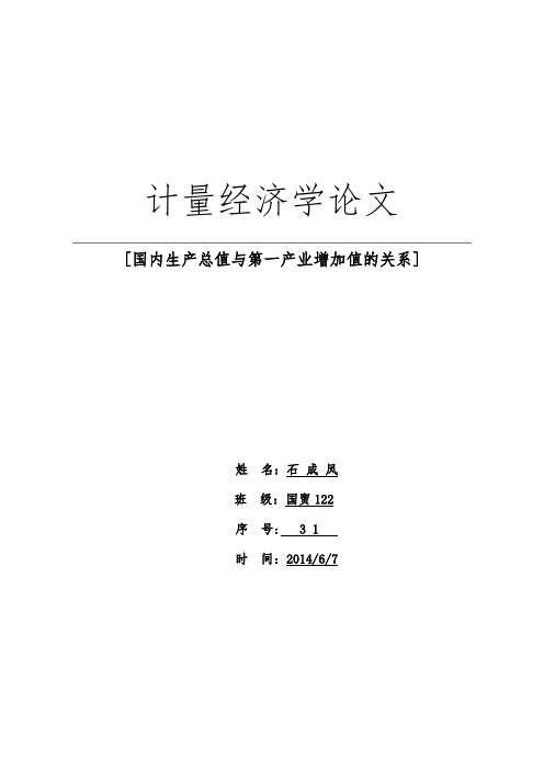 计量经济学论文国内生产总值与第一产业增加值的关系