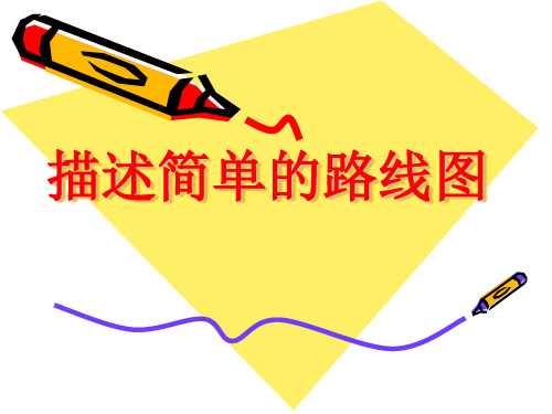 五年级数学描述简单的路线图