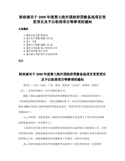 财政部关于2009年度第七批外国政府贷款备选项目变更项目及予以取消项目等事项的通知