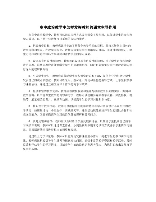 高中政治教学中怎样发挥教师的课堂主导作用