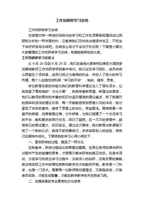 工作坊研修学习总结