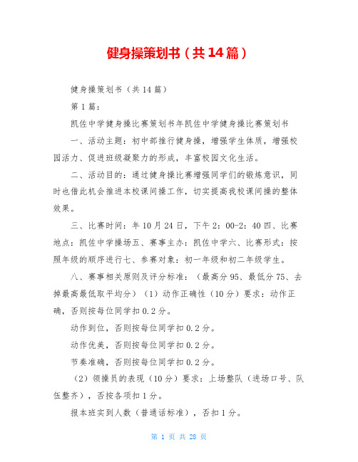 健身操策划书(共14篇)