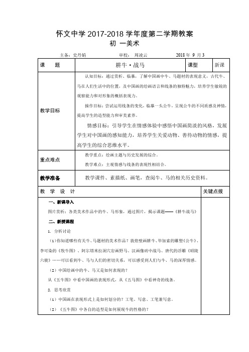 苏教版美术教案七上第五课耕牛。战马