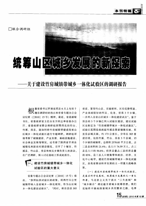 统筹山区城乡发展的新探索——关于建设竹房城镇带城乡一体化试验区的调研报告