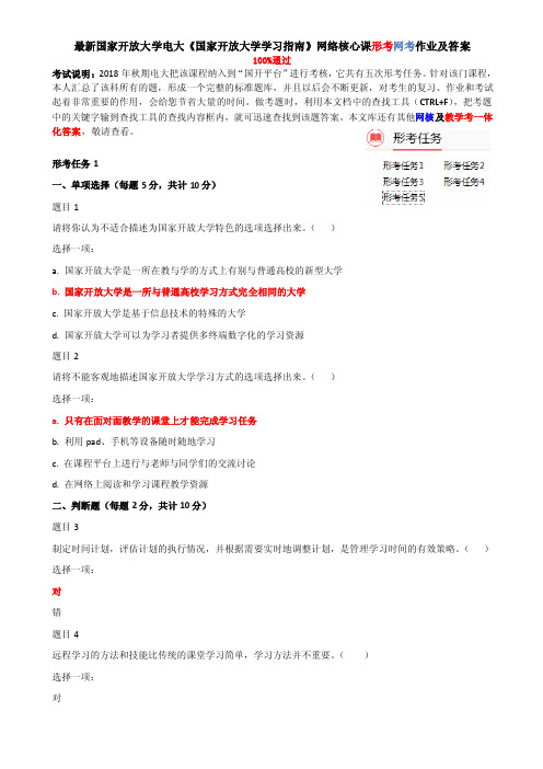 最新国家开放大学电大《国家开放大学学习指南》网络核心课形考网考作业及答案