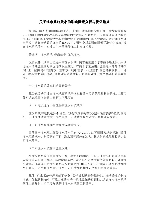 关于注水系统效率的影响因素分析与优化措施