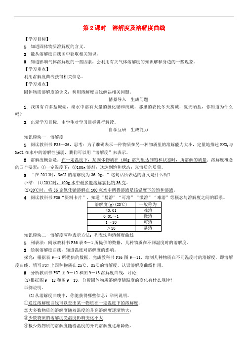 九年级化学下册 第9单元 溶液 课题2 溶解度 第2课时 溶解度及溶解度曲线学案 (新版)新人教版