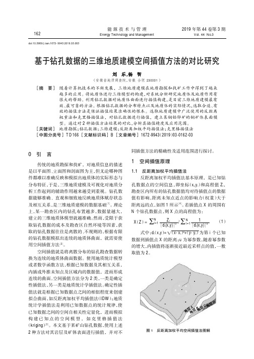 基于钻孔数据的三维地质建模空间插值方法的对比研究