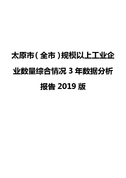 太原市(全市)规模以上工业企业数量综合情况3年数据分析报告2019版