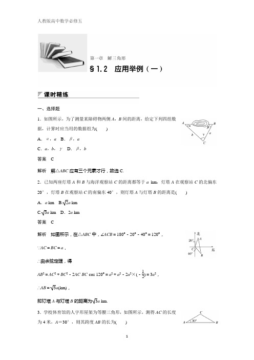 人教版高中数学必修五课时作业14:§1.2 应用举例(一)