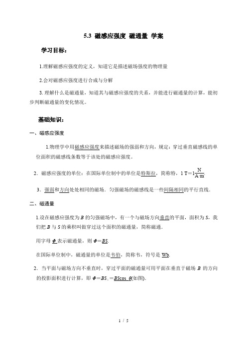 5.3 磁感应强度 磁通量— 鲁科版高中物理选修3-1学案