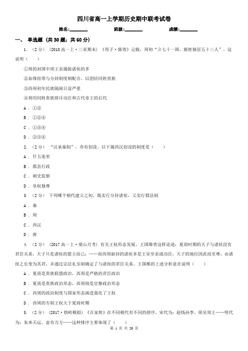 四川省高一上学期历史期中联考试卷