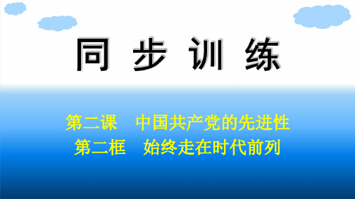 高中思想政治必修第三册精品课件 第1单元 中国共产党的领导 第2课 第2框 始终走在时代前列 (3)