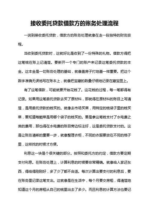 接收委托贷款借款方的账务处理流程