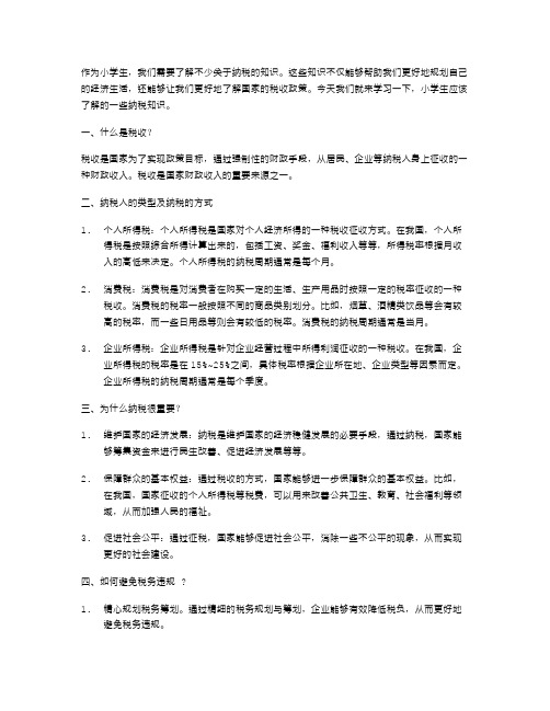 数学教案小学生该了解的纳税知识