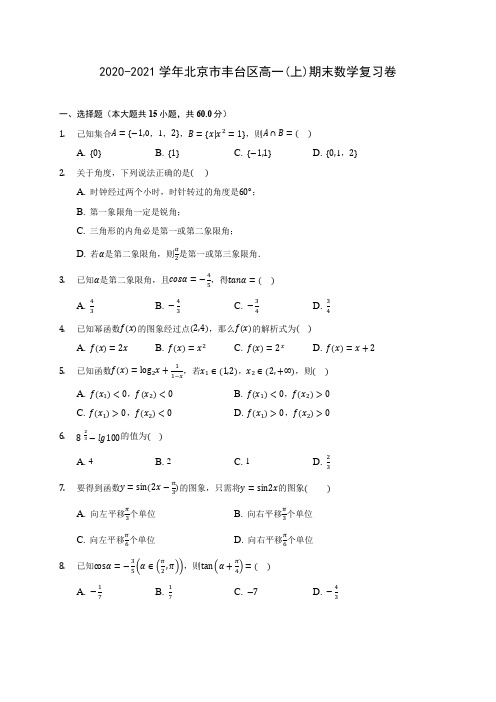 2020-2021学年北京市丰台区高一(上)期末数学复习卷 (解析版)