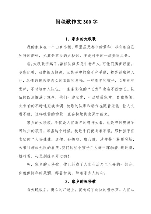 闹秧歌作文300字