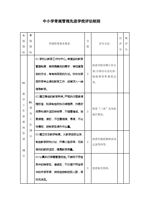 中小学常规管理先进学校评估细则